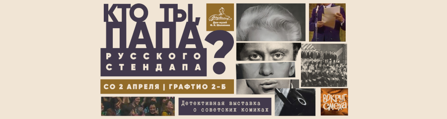 В Петербурге пройдет выставка «Кто ты, папа русского стендапа?»