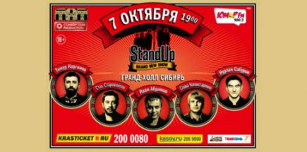 "Stand Up Шоу" в Гранд-Холл Сибирь. Красноярск