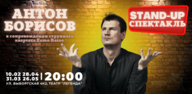 Стендап-спектакль Антона Борисова