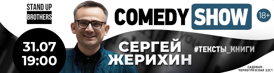 Comedy Show. Сергей Жерихин