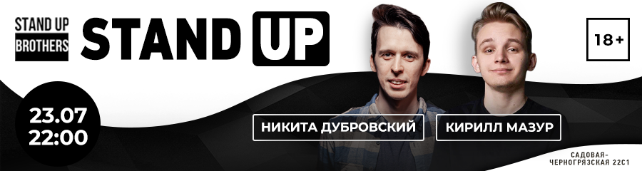 Stand Up | Никита Дубровский, Кирилл Мазур