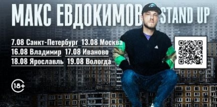 Стендап-концерт Максима Евдокимова