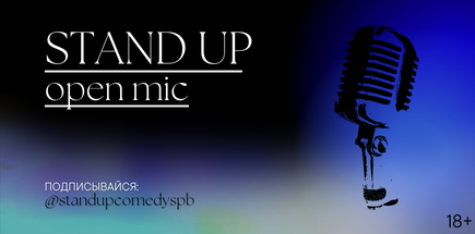Stand Up открытый микрофон