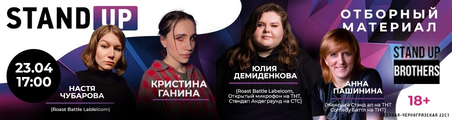  Stand Up | Юлия Демиденкова, Анна Пашинина , Настя Чубарова