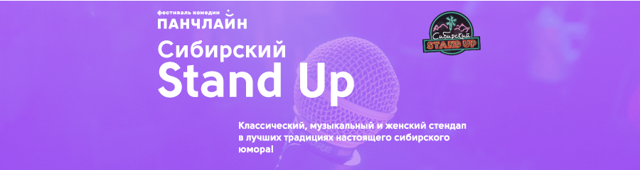 Фестиваль «Панчлайн». Сибирский Stand Up