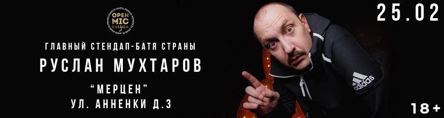 Концерт Руслана Мухтарова