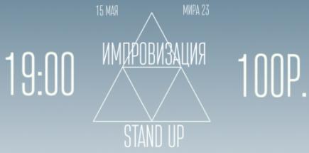 Stand Up Импровизация 15 мая