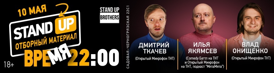 Stand Up | Илья Якямсев, Дмитрий Ткачев, Влад Онищенко