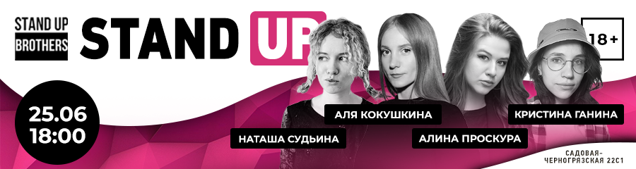 Stand Up | Наташа Судьина, Аля Кокушкина, Алина Проскура, Кристина Ганина