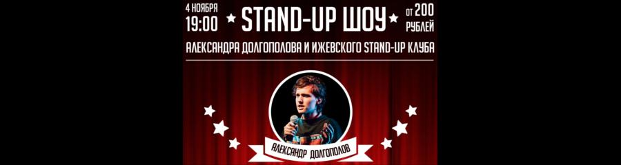 Stand-up шоу Александра Долгополова и Standupizh