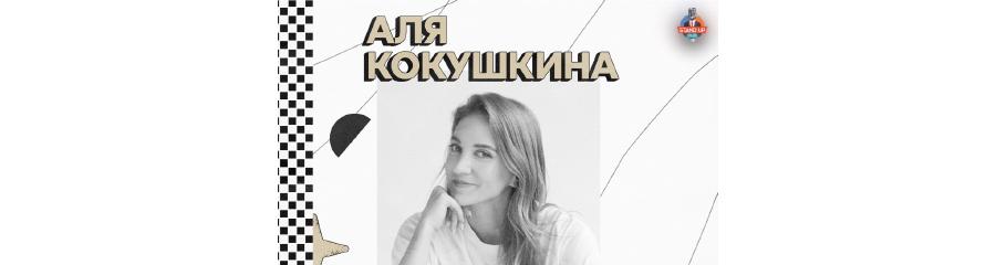 Стендап-концерт Али Кокушкиной