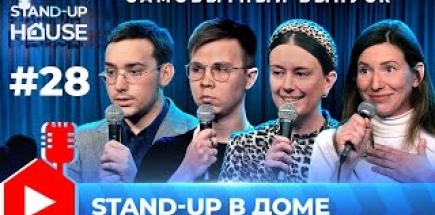 Stand-up в Доме #28 | Самобытный выпуск. Бильжо, Падыганов, Жоголева, Бойко.