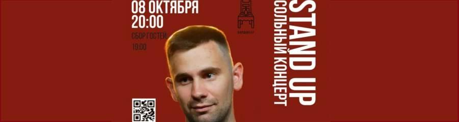 Сольный Стендап-концерт Игоря Пименова