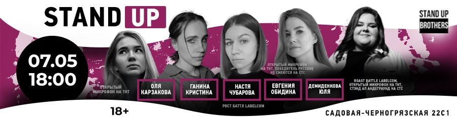 Stand Up| Юлия Демиденкова, Евгений Обидина, Оля Карзакова