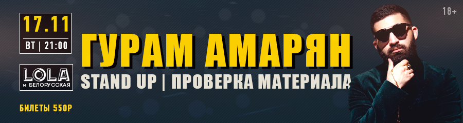 Гурам Амарян: Проверочный концерт