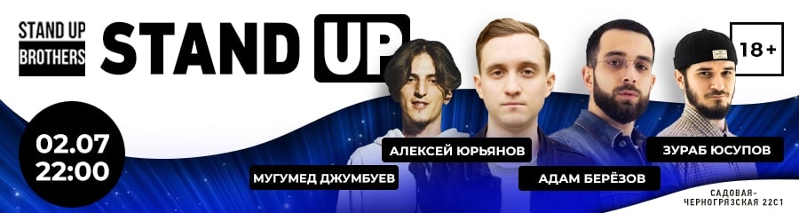 Stand Up | Алексей Юрьянов, Адам Березов, Мугумед Джумбуев, Зураб Юсупов