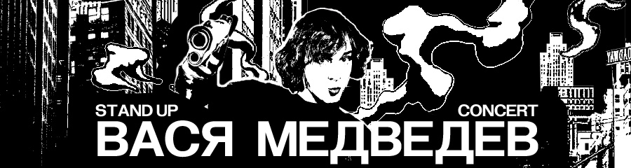 Стендап-концерт Василия Медведева