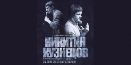 Стендап-концерт Феликса Никитина и Алексея Кузнецова