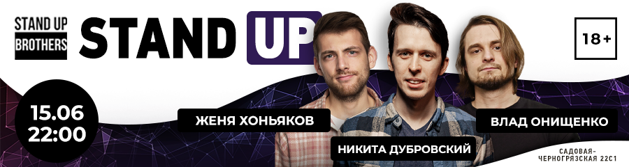 Stand Up | Женя Хоньяков, Никита Дубровский, Влад Онищенко