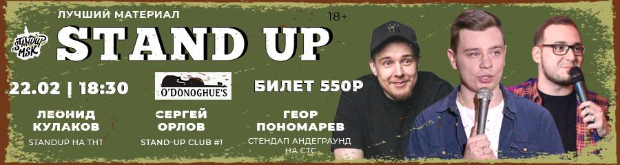 StandUp Концерт: Орлов, Кулаков, Пономарёв