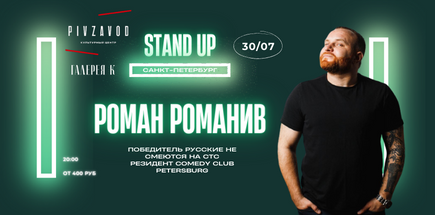 Сольный концерт резидента Comedy Club Санкт-Петербург Ромы Романива