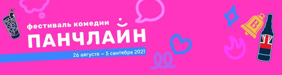 Стендап-концерт Жени Сидорова. Панчлайн-2021