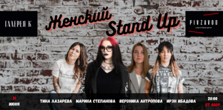 Женский Stand Up в Культурном Центре Пивзавод