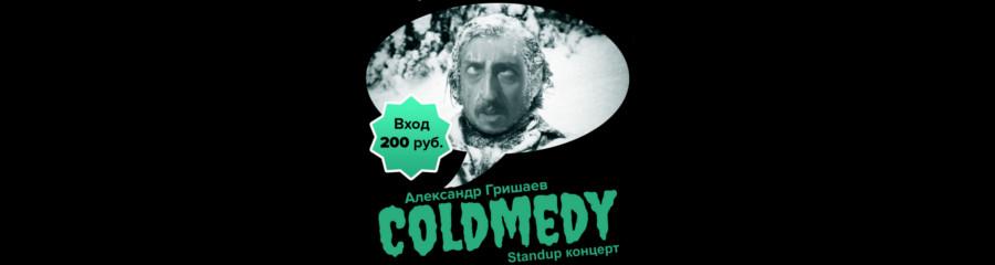 Стендап-концерт Александра Гришаева «COLDMEDY»