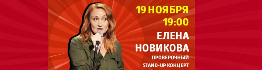 Елена Новикова. Проверочный концерт