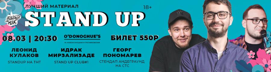 StandUp Концерт: Кулаков, Мирзализаде, Пономарев