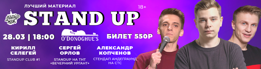 StandUp Концерт: Орлов, Селегей, Копченов