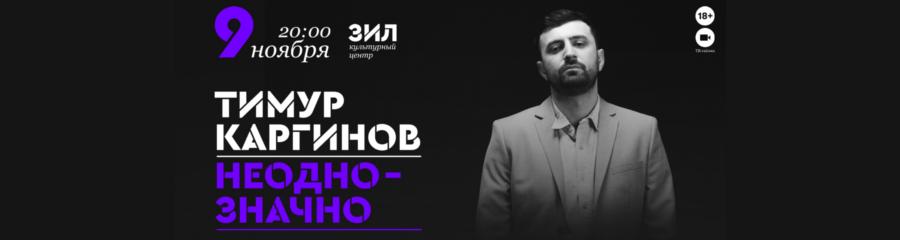 Концерт-съемка: Тимур Каргинов «Неоднозначно»