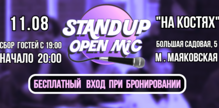 StandUp - Открытый микрофон КССБ - бесплатный вход при бронировании