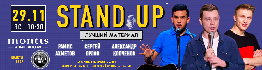 StandUp Концерт: Орлов, Ахметов, Копченов