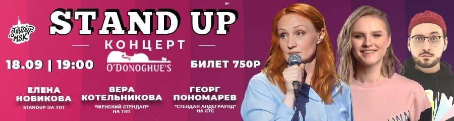 Stand-Up концерт: Елена Новикова, Вера Котельникова и Георг Пономарев