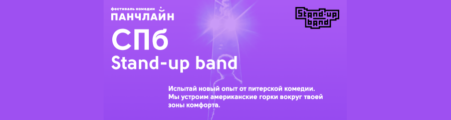 Big Stand Up. Stand-Up Band (СПб)