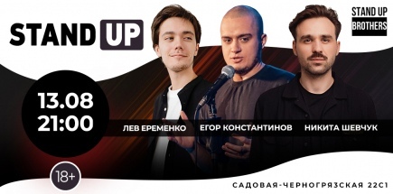 Stand Up | Лев Еременко, Егор Константинов, Никита Шевчук