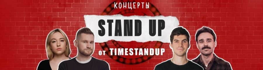 Stand Up концерт от TimeStandup