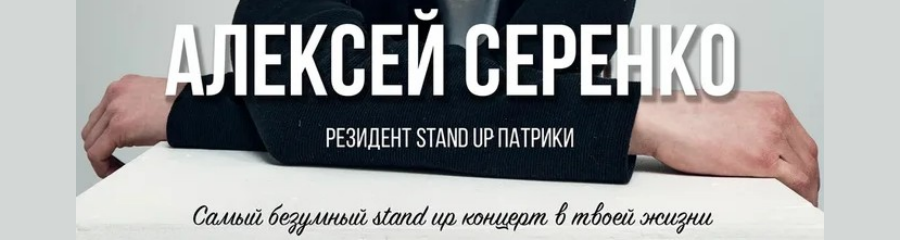 Stand Up сольный концерт Алексей Серенко