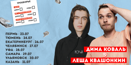 Стендап-концерт Алексея Квашонкина и Дмитрия Коваля