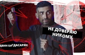 Эдвин Багдасарян