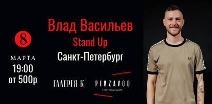 Влад Васильев | Stand Up концерт