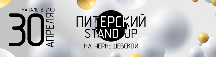 Питерский Stand Up