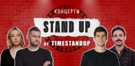 Stand Up концерт от TimeStandup