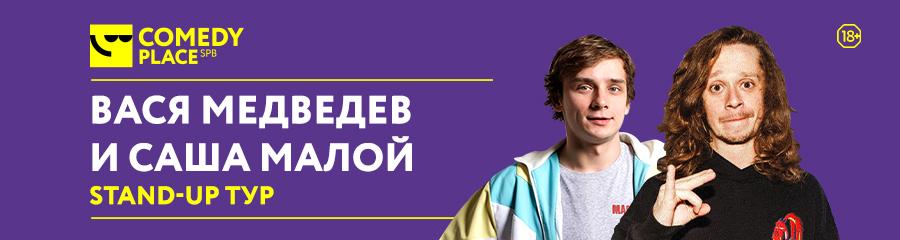 Стендап-концерт Саши Малого и Васи Медведева