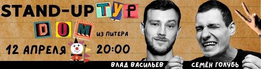Stand-Up концерт Семёна Голубя и Влада Васильева