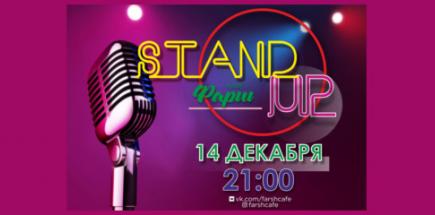Stand Up в кафе "Фарш"