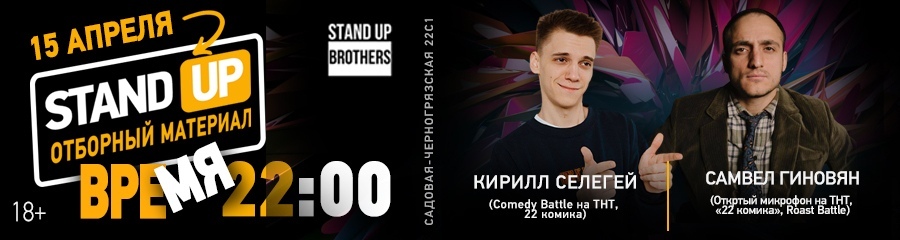 Stand Up | Кирилл Селегей и Самвел Гиновян
