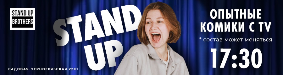Stand Up | Опытные комики с TV и YouTube