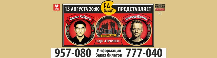 Stand-Up: Александр Шаляпин и Нурлан Сабуров в Калининграде
